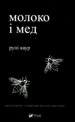 Рупі Каур - Молоко і мед