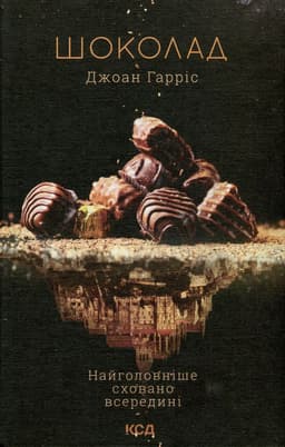 Джоан Гарріс - Шоколад. Книга 1