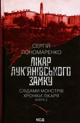 Сергій Пономаренко - Лікар Лук'янівського замку. Книга 2