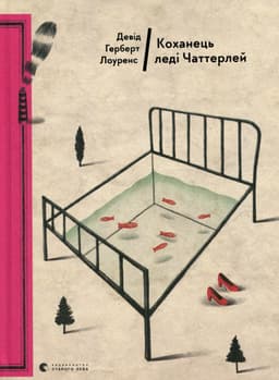 Д. Х. Лоуренс - Коханець леді Чаттерлей