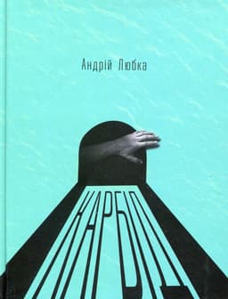 Андрій Любка - Карбід