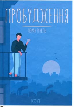 Лоран Гунель - Пробудження
