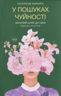 Наталія Барбаро - У пошуках чуйності. Жіночий шлях до себе