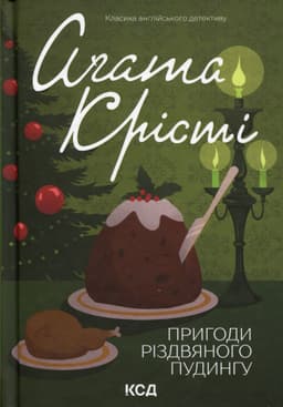 Аґата Крісті - Пригоди різдвяного пудингу