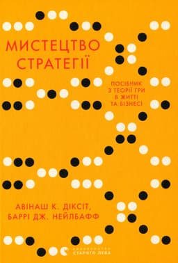 Авінаш К. Діксіт, Баррі Дж. Нейлбафф - Мистецтво стратегії. Путівник до успіху в житті та бізнесі від експертів теорії гри