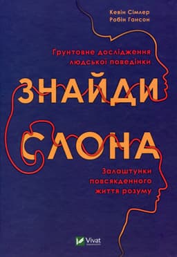Кевін Сімлер, Робін Гансон - Знайди слона. Залаштунки повсякденного життя розуму