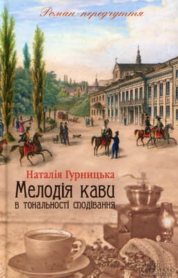 Наталія Гурницька - Мелодія кави в тональності сподівання