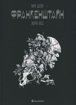 Мері Шеллі, Жорж Бесс -  Франкенштайн