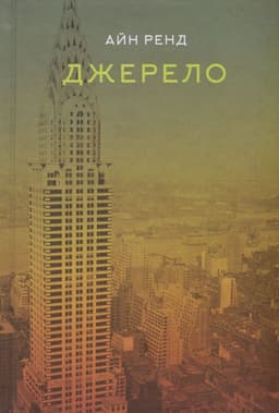 Айн Ренд - Джерело