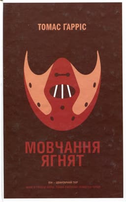 Томас Гарріс - Мовчання ягнят