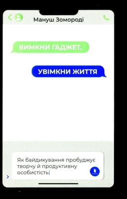 Мануш Зомороді - Вимкни гаджет. Увімкни життя