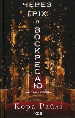 Кора Рейлі - Через гріх я воскресаю. Частина 1