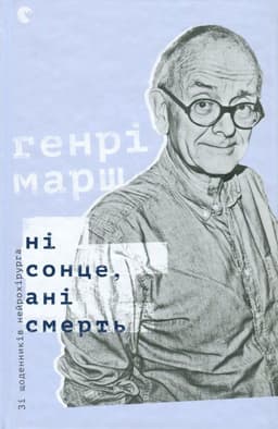 Генрі Марш - Ні сонце, ані смерть. Зі щоденників нейрохірурга