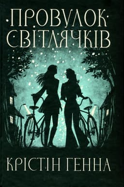 Крістін Генна - Провулок Світлячків. Книга 1