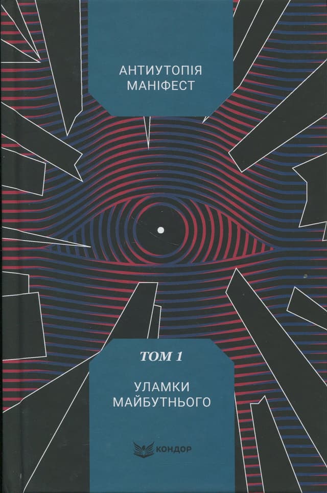 Збірка - Антиутопія Маніфест. Том 1. Уламки майбутнього