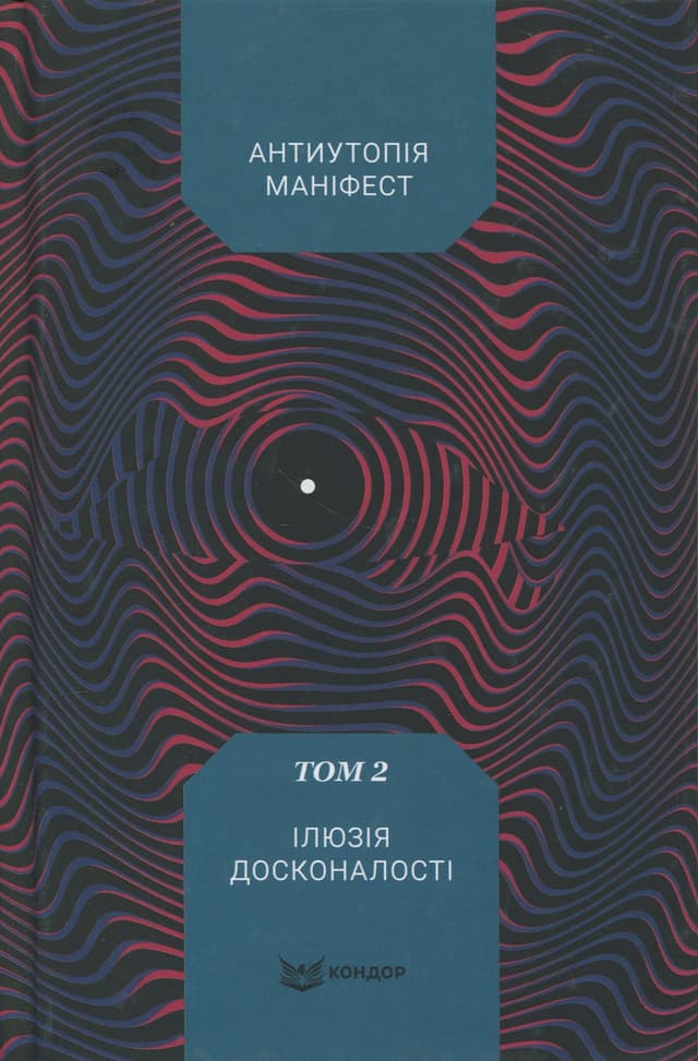 Збірка - Антиутопія Маніфест. Том 2. Ілюзія досконалості