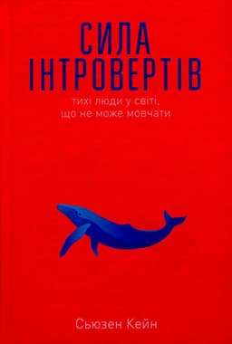 Сьюзен Кейн - Сила інтровертів. Тихі люди у світі, що не може мовчати