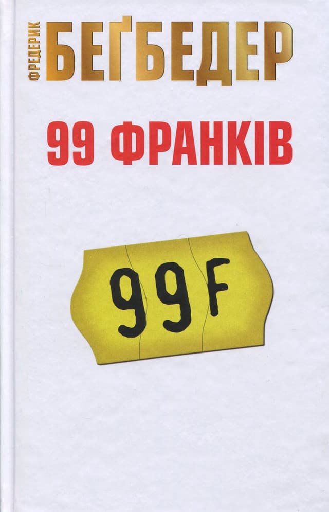 Фредерік Бегбедер - 99 франків