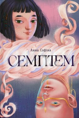Анна Софіна - Семптем