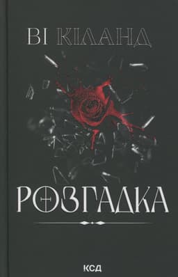 Ві Кіланд - Розгадка