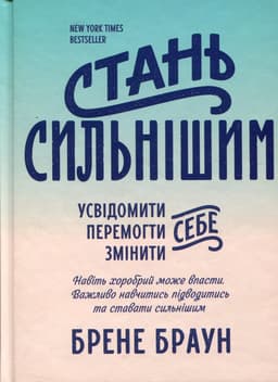 Брене Браун - Стань сильнішим