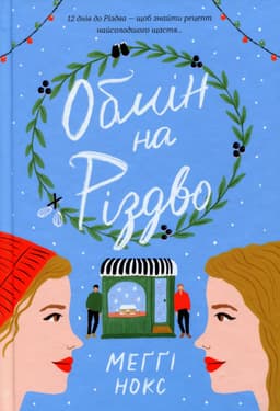 Меггі Нокс - Обмін на Різдво