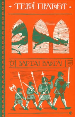 Террі Пратчетт - Варта! Варта!