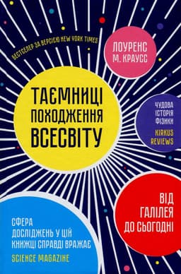 Лоуренс Краусс - Таємниці походження всесвіту