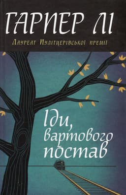 Гарпер Лі - Іди, вартового постав