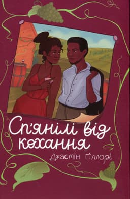 Жасмін Гіллорі - Сп’янілі від кохання