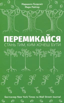 Маршалл Голдсміт, Марк Рейтер - Перемикайся. Стань тим, ким хочеш бути