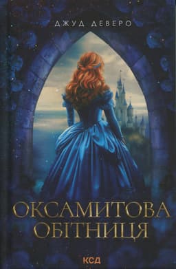 Джуд Деверо - Оксамитова обітниця