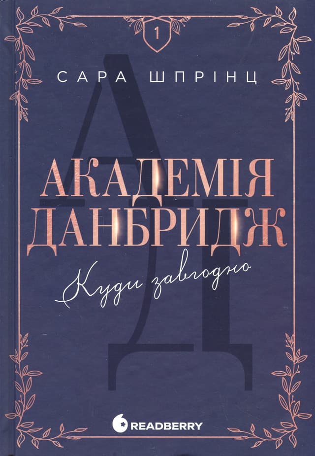 Сара Шпрінц - Академія Данбридж, Книга 1. Куди завгодно