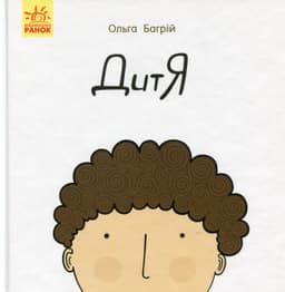 Ольга Багрій - Дитя