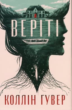 Коллін Гувер - Веріті