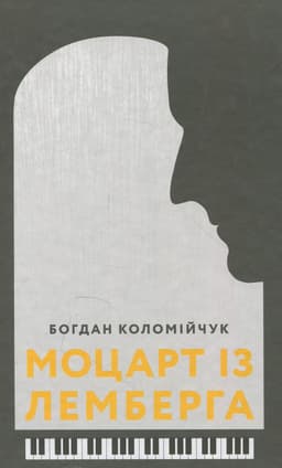 Богдан Коломійчук - Моцарт із Лемберга