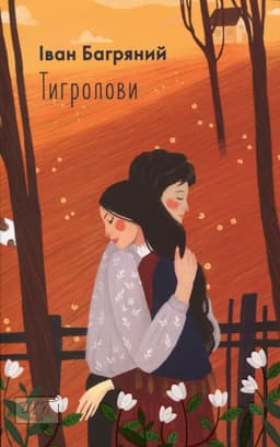 Іван Багряний - Тигролови