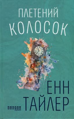 Енн Тайлер - Плетений колосок