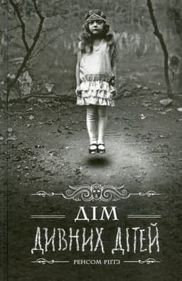 Ренсом Ріггз - Дім дивних дітей. Книга 1