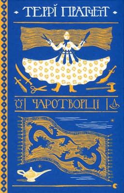Террі Пратчетт - Чаротворці