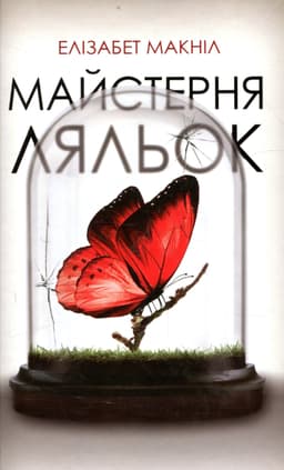 Елізабет МакНейлл - Майстерня ляльок