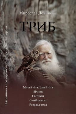 Мирослав Дочинець - Триб. П'ятикнижжя про карпатського мудреця Андрія Ворона