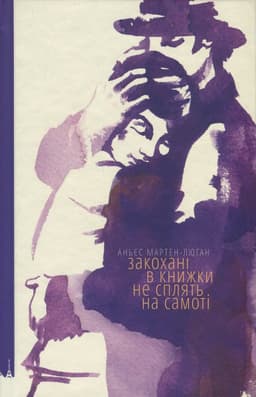 Аньєс Мартен-Люган - Закохані в книжки не сплять на самоті