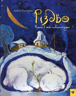 Віталій Кириченко - Різдво. Книга, в якій сховалася душа