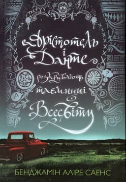 Бенджамін Аліре Саенс - Книга Арістотель і Данте розкривають таємниці всесвіту (із кольоровим зрізом)