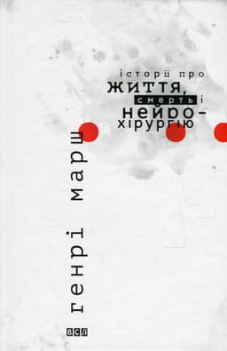 Генрі Марш - Історії про життя, смерть і нейрохірургію
