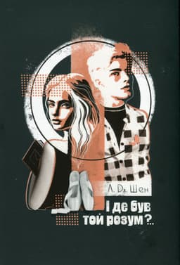 Л. Дж. Шен - І де був той розум?..