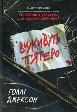 Голлі Джексон - Виживуть п’ятеро