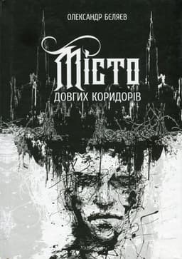 Олександр Бєляєв - Місто довгих коридорів