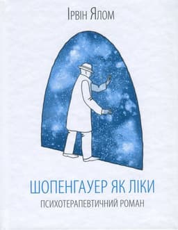 Ірвін Ялом - Шопенгауер як ліки